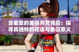 含羞草的美丽芬芳背后：探寻其独特的花语与象征意义