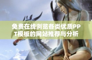 免费在线浏览各类优质PPT模板的网站推荐与分析