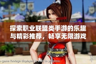 探索职业联盟类手游的乐趣与精彩推荐，畅享无限游戏体验