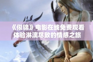 《似锦》电影在线免费观看 体验淋漓尽致的情感之旅