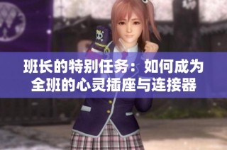 班长的特别任务：如何成为全班的心灵插座与连接器