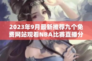2023年9月最新推荐九个免费网站观看NBA比赛直播分享