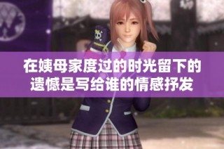 在姨母家度过的时光留下的遗憾是写给谁的情感抒发