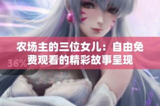 农场主的三位女儿：自由免费观看的精彩故事呈现