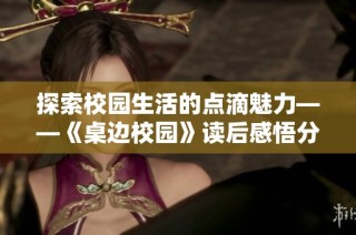 探索校园生活的点滴魅力——《桌边校园》读后感悟分享