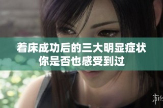 着床成功后的三大明显症状你是否也感受到过