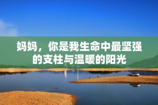 妈妈，你是我生命中最坚强的支柱与温暖的阳光