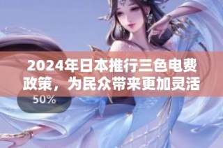 2024年日本推行三色电费政策，为民众带来更加灵活的电费选择