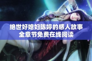 绝世好媳妇陈婷的感人故事全章节免费在线阅读