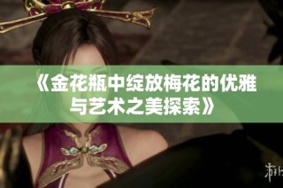 《金花瓶中绽放梅花的优雅与艺术之美探索》
