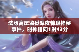 法版高压监狱深夜惊现神秘事件，时钟指向1时43分