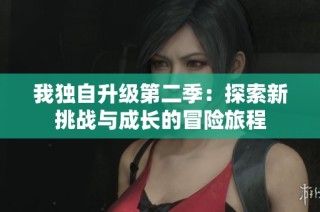 我独自升级第二季：探索新挑战与成长的冒险旅程