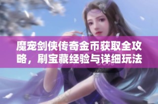 魔宠剑侠传奇金币获取全攻略，刷宝藏经验与详细玩法解析