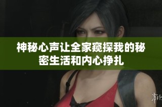 神秘心声让全家窥探我的秘密生活和内心挣扎