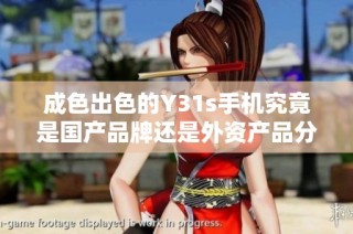 成色出色的Y31s手机究竟是国产品牌还是外资产品分析