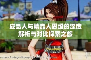 成品人与精品人思维的深度解析与对比探索之旅