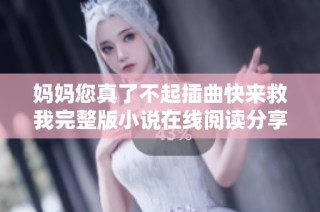 妈妈您真了不起插曲快来救我完整版小说在线阅读分享