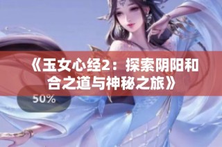 《玉女心经2：探索阴阳和合之道与神秘之旅》