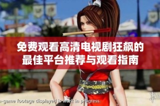 免费观看高清电视剧狂飙的最佳平台推荐与观看指南