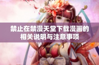 禁止在禁漫天堂下载漫画的相关说明与注意事项