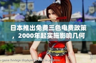 日本推出免费三色电费政策，2000年起实施影响几何