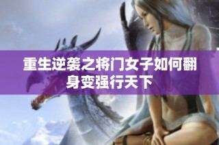 重生逆袭之将门女子如何翻身变强行天下