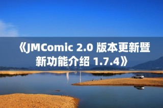《JMComic 2.0 版本更新暨新功能介绍 1.7.4》