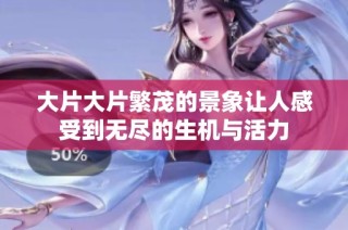 大片大片繁茂的景象让人感受到无尽的生机与活力