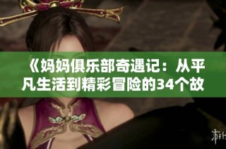 《妈妈俱乐部奇遇记：从平凡生活到精彩冒险的34个故事》