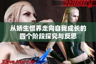 从娇生惯养走向自我成长的四个阶段探究与反思