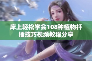 床上轻松学会108种植物扦插技巧视频教程分享
