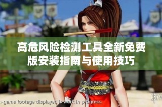 高危风险检测工具全新免费版安装指南与使用技巧