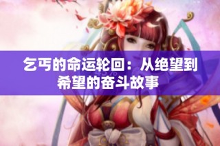 乞丐的命运轮回:从绝望到希望的奋斗故事