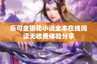 乐可金银花小说全本在线阅读无收费体验分享