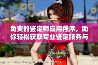 免费的鉴定师应用程序，助你轻松获取专业鉴定服务与指导