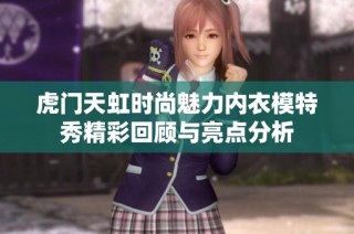 虎门天虹时尚魅力内衣模特秀精彩回顾与亮点分析