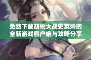 免费下载胡桃大战史莱姆的全新游戏客户端与攻略分享