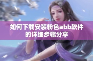 如何下载安装粉色abb软件的详细步骤分享