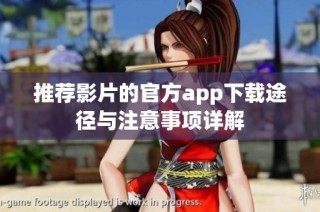 推荐影片的官方app下载途径与注意事项详解