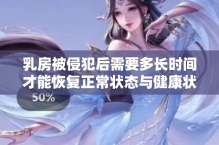 乳房被侵犯后需要多长时间才能恢复正常状态与健康状况