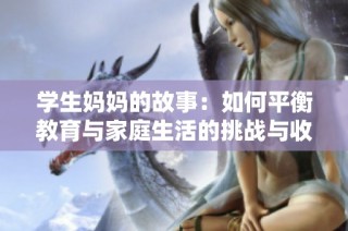 学生妈妈的故事：如何平衡教育与家庭生活的挑战与收获