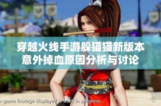 穿越火线手游躲猫猫新版本意外掉血原因分析与讨论