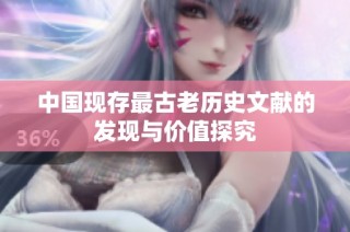 中国现存最古老历史文献的发现与价值探究