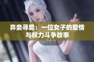 弃妾寻爱：一位女子的爱情与权力斗争故事