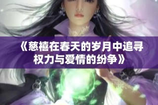 《慈禧在春天的岁月中追寻权力与爱情的纷争》