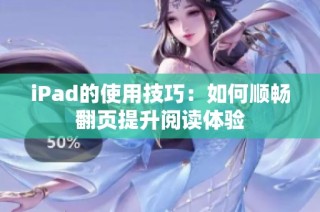 iPad的使用技巧：如何顺畅翻页提升阅读体验