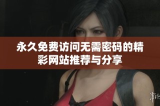 永久免费访问无需密码的精彩网站推荐与分享