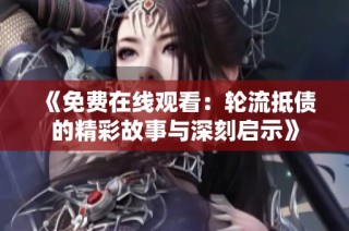 《免费在线观看：轮流抵债的精彩故事与深刻启示》