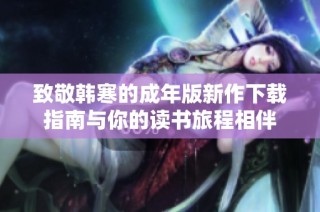 致敬韩寒的成年版新作下载指南与你的读书旅程相伴