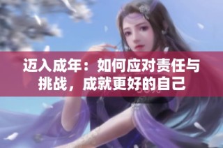 迈入成年：如何应对责任与挑战，成就更好的自己